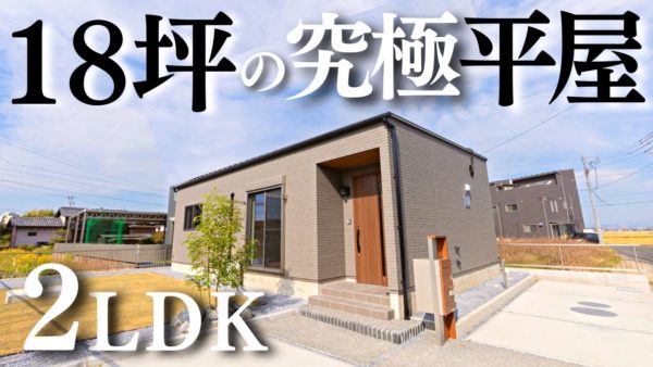 【18坪】ふたり暮らしにちょうどいい平屋🏠✨
