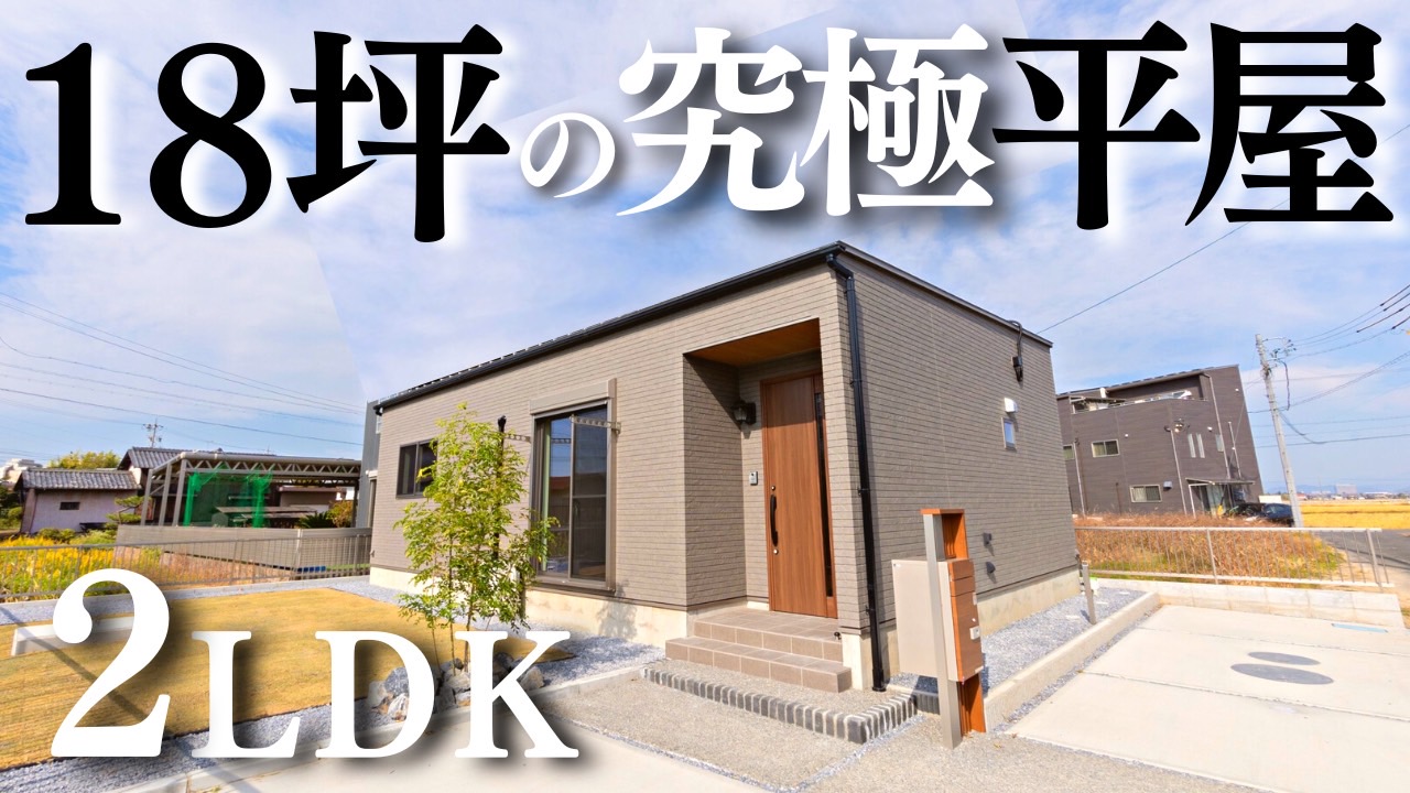 【18坪】ふたり暮らしにちょうどいい平屋🏠✨