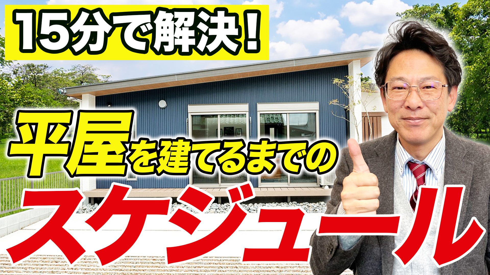 【平屋住宅】 家づくりの疑問を15分で解決！事前に知って得する情報を平屋のプロが解説！ 平屋のマイホーム計画