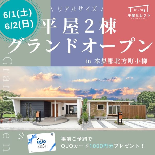 【平屋見学会】6月1日(土)・2日(日) 平屋2棟同時見比べ見学会開催🏠✨※予約受付中