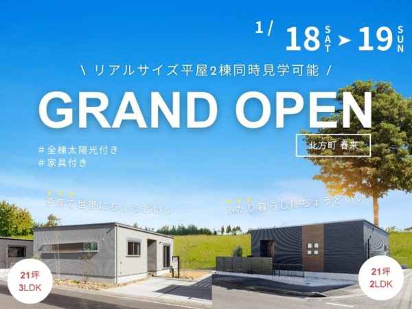 【1月18日・19日】太陽光付き平屋が2棟同時グランドオープン！！