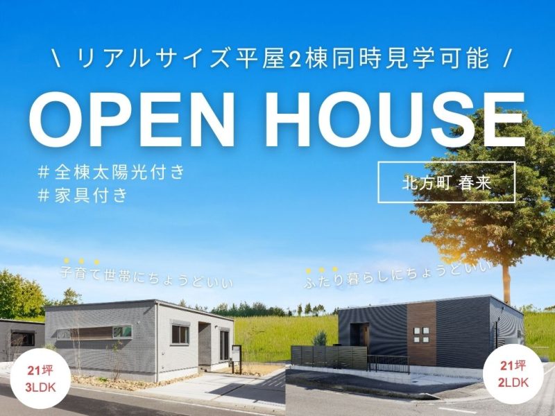 【OPEN HOUSE】北方町に小さな平屋が2棟誕生！🏡