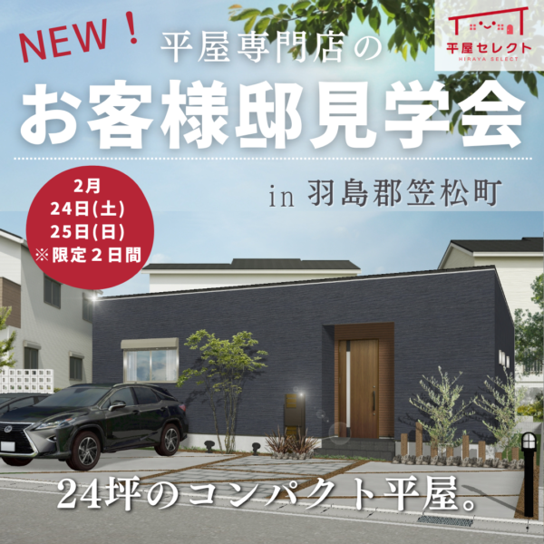 【2/24・25 平屋完成見学会】お客様邸 平屋見学会開催🏠✨24坪3LDK♪※限定2日間