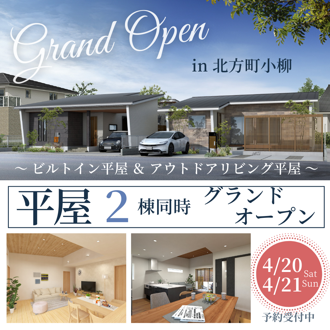 【4月20日(土)21日(日)】平屋モデルハウス2棟グランドオープン🏠✨※予約受付中