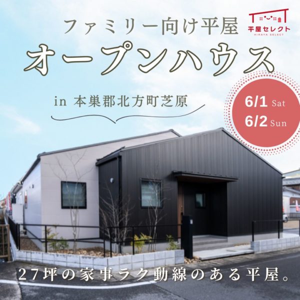 【見学会 御礼】平屋見学会ご来場ありがとうございました🏠✨