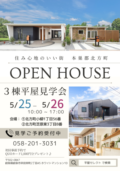 【5月25日(土)・26日(日)】3棟同時平屋見学会🏠✨※予約受付中