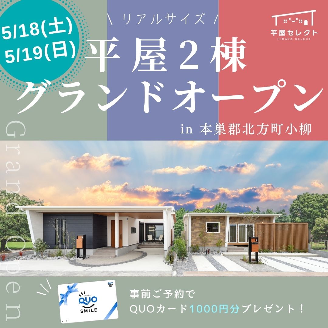 【平屋見学会】3棟同時に見学できるイベント！？🏠✨ in本巣郡北方町