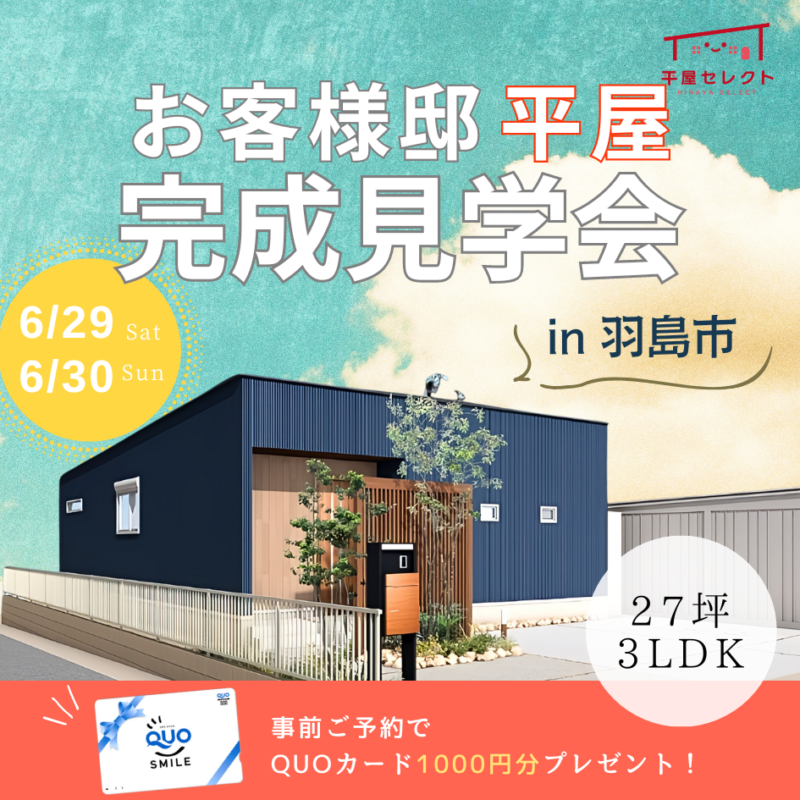 【リアルサイズ平屋】完成見学会🏠開催！！✨