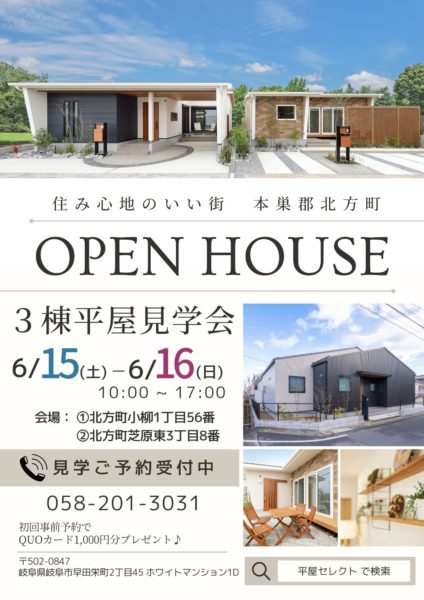 【6月15日(土)・16日(日)】平屋モデルハウス3棟同時見学会🏠実施中！
