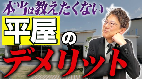 【見ないと損】平屋の知られていないデメリットを公開します！🏠