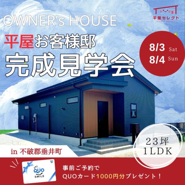 【平屋】お客様邸完成見学会🏠in垂井町