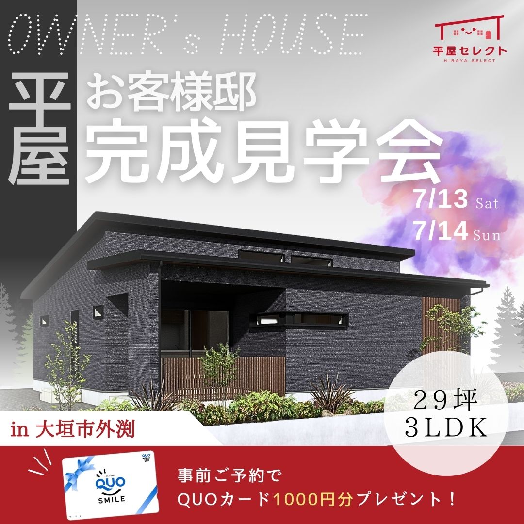【ご予約多数！】7月13日(土)・14日(日)お客様邸見学会のお知らせ🏠✨※予約受付中