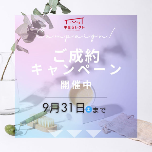 【平屋セレクト】ご成約キャンペーン実施中🏠✨※9月末まで
