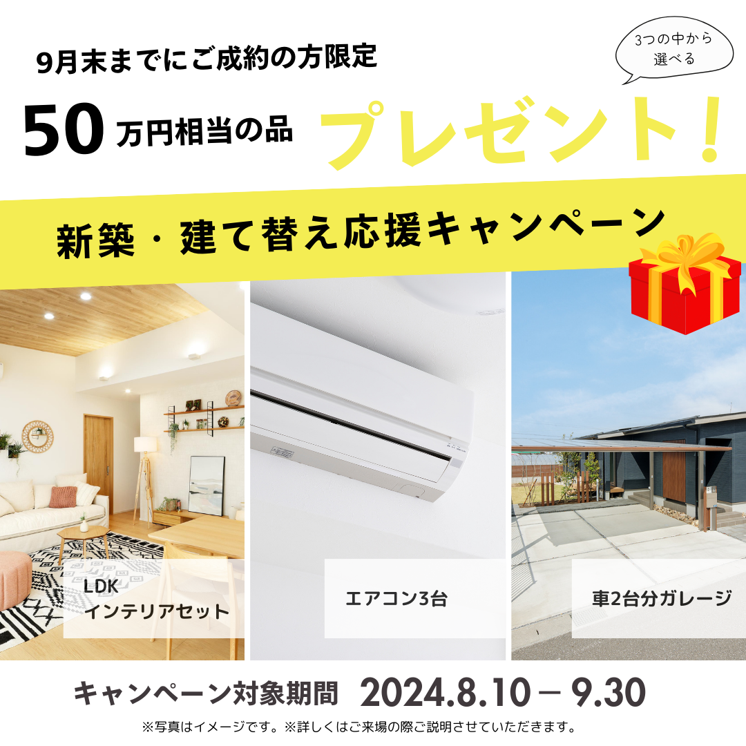 【9月末までの限定】選べるプレゼントキャンペーン実施中！🏠