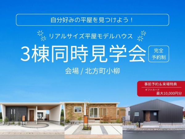 【３棟同時平屋見学会】イベント情報のご案内♪✨