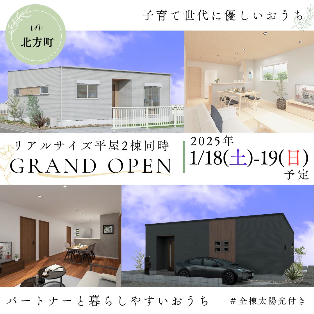 【北方町春来町】平屋2棟グランドオープン🏡