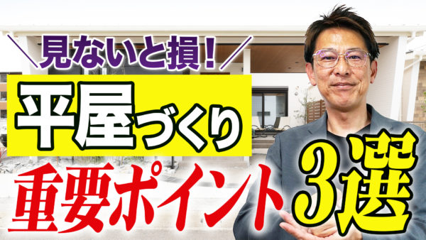 【必見】プロが直伝！平屋づくりに欠かせない3つのポイント【平屋専門店】