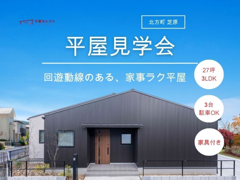 【5日間限定】大好評モデルハウスを見学できるラストチャンス！