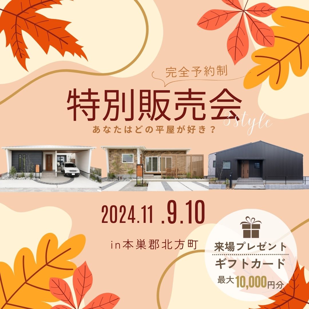 【平屋販売会】平屋3棟同時特別販売会🏡