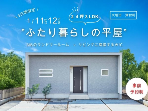 【1月12日・13日】お客様邸完成見学会　開催🏡✨
