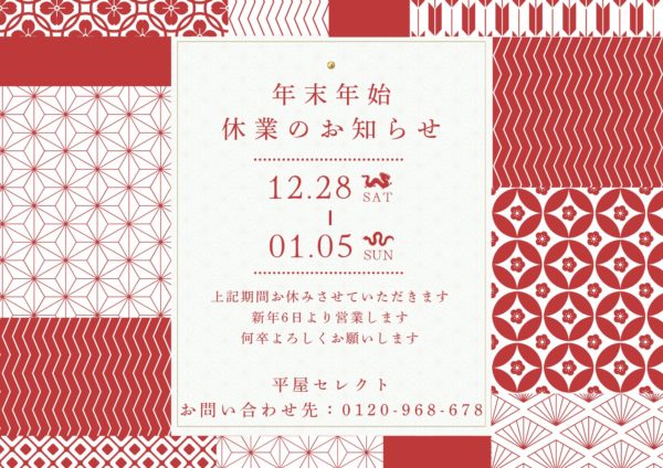 【お知らせ】年末年始休業のお知らせ