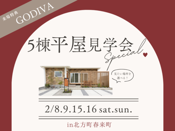 【5棟同時平屋見学会】理想の平屋を一度に体感できる！！🏡