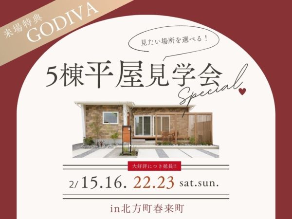 大好評につき開催期間延長！5棟同時平屋見学会🏡