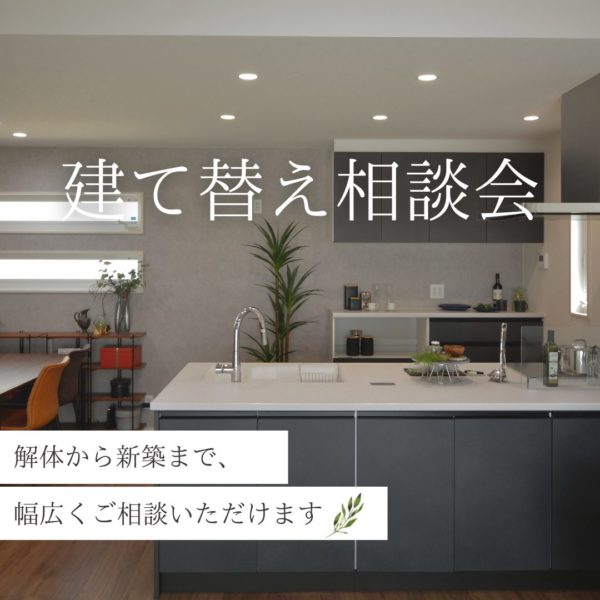 平屋で始める、新しい暮らし。建て替え相談会開催！