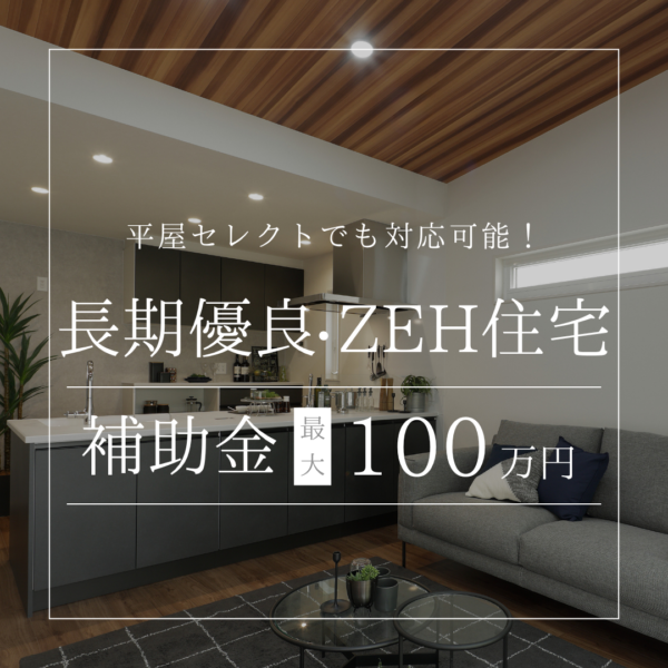 【最大100万円／ZEH60万円】長期優良・ZEH住宅 補助金対応開始！