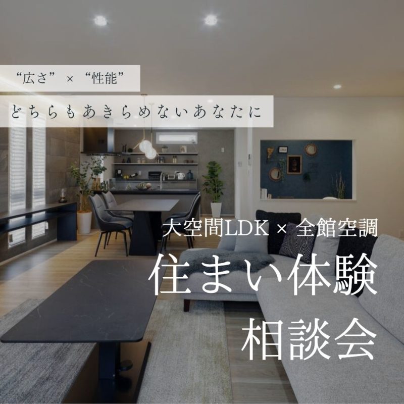 大空間LDKを叶えたい人・性能重視の人のための相談会