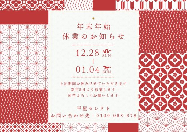 【お知らせ】年末年始休業のお知らせ