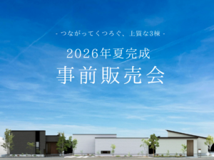 【夏の3棟同時オープン】北方町...