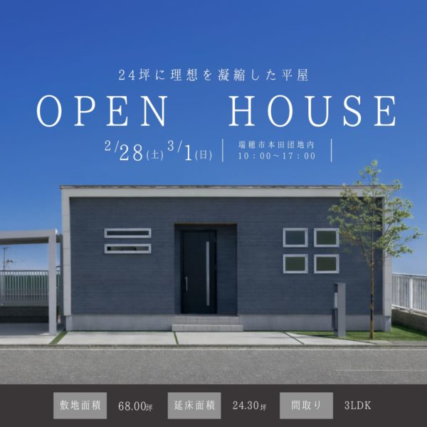 24坪に理想を凝縮した平屋。完成邸見学会 in 瑞穂市本田団地内