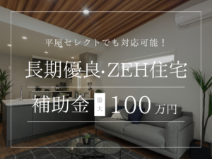 【最大100万円／ZEH60万円】長...