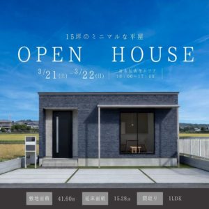 15坪のミニマルな平屋。完成邸見学会 in 一宮市伝法寺