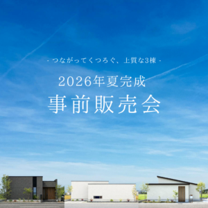 【夏の3棟同時オープン】北方町小柳「平屋の街」先行公開&事前販売会!