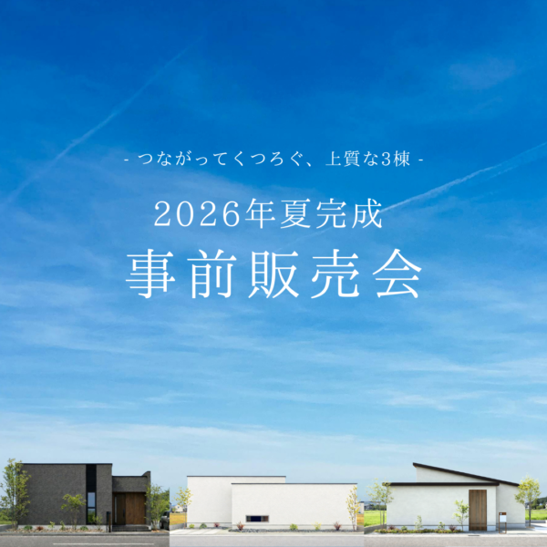 【夏の3棟同時オープン】北方町小柳「平屋の街」先行公開＆事前販売会！