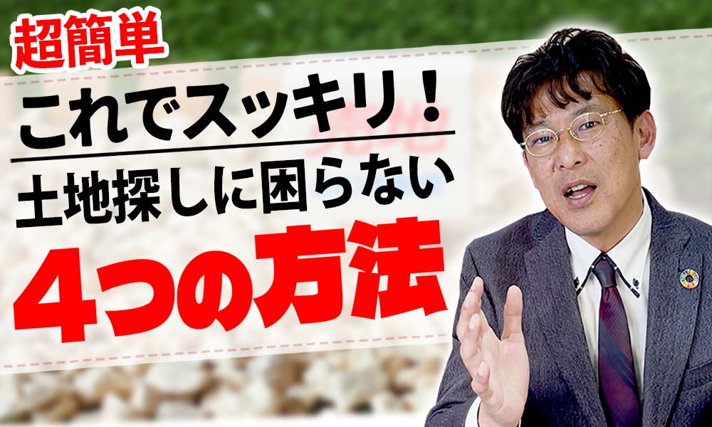 【土地 平屋】もう迷わない！土地の探し方！！🏠