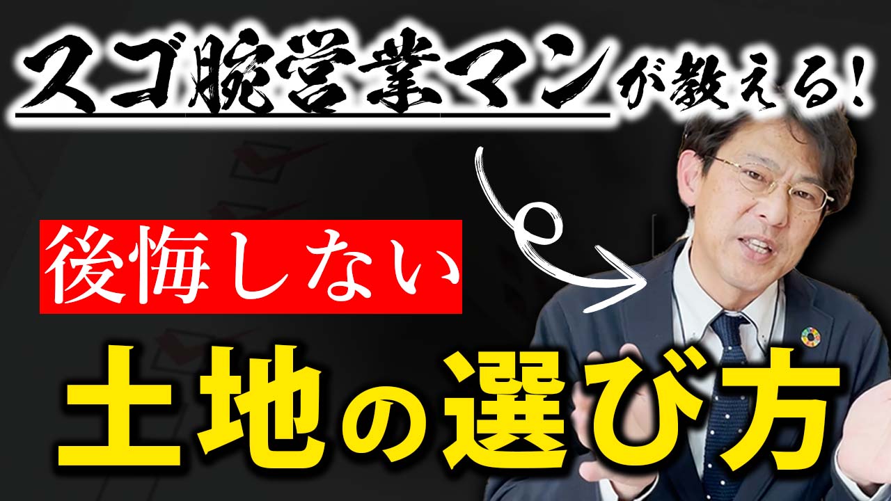 【土地選び】スゴ腕営業マンが教える！後悔しないマイホーム計画！🏠